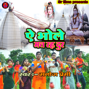 收听Manoj Premi的Ye Bhole Mat Rah Dur (Bhojpuri Song)歌词歌曲