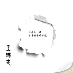 收聽王瑞先的i miss you歌詞歌曲