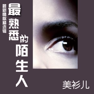 ดาวน์โหลดและฟังเพลง 祝我生日快乐 พร้อมเนื้อเพลงจาก 美衫儿