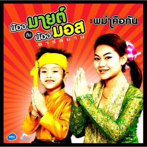 ดาวน์โหลดและฟังเพลง พม่าคือกัน (Backing Track) (ดนตรีฝึกร้อง) พร้อมเนื้อเพลงจาก น้องมายต์กับน้องมอส อาร์ สยาม