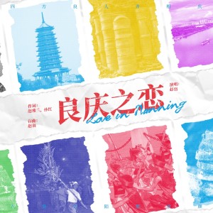 Listen to 良庆之恋 (完整版) song with lyrics from 赵羽