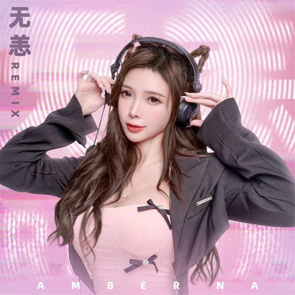 无恙 (EDM Remix)