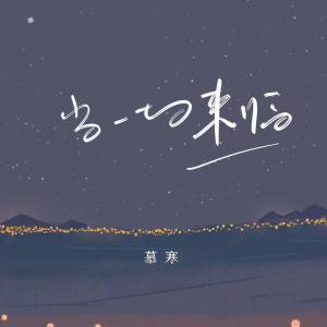 Album 当一切来临 from 慕寒