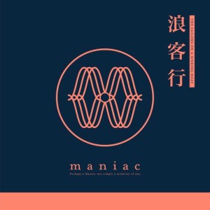 收听Maniac的人间失格 (New)歌词歌曲