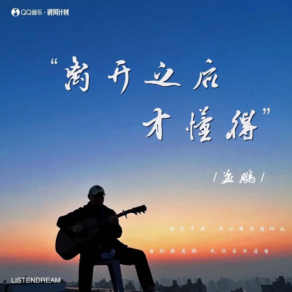 离开之后才懂得 (伴奏)