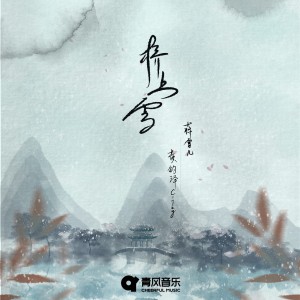 收听蒋雪儿的桥上雪歌词歌曲
