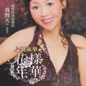 收聽劉燕華的昨夜的悔恨歌詞歌曲