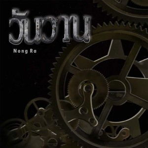 收听Nong Ra的วันวาน歌词歌曲