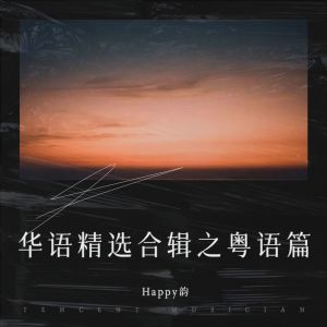 อัลบัม 华语精选合辑之粤语篇（一） ศิลปิน Happy韵