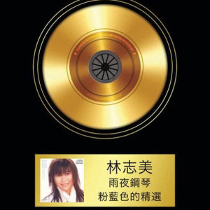 林志美的專輯雨夜鋼琴 - 粉藍色的精選 (Pure Gold Series)