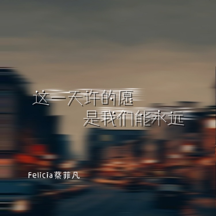 这一天许的愿是我们能永远 (伴奏)