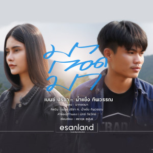 Listen to มากอดมา song with lyrics from เบนซ์ ปรีชา