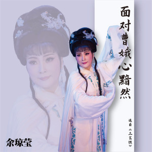 收聽餘瓊瑩的面對曹娥心黯然歌詞歌曲