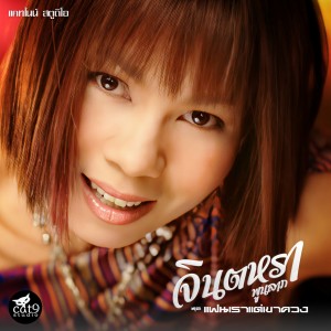 ดาวน์โหลดและฟังเพลง เจ็บนี้ที่ทรมาน พร้อมเนื้อเพลงจาก จินตหรา พูนลาภ