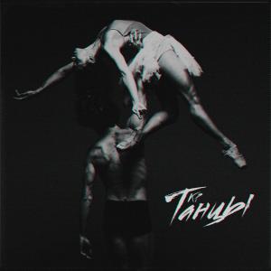 Listen to Танцы song with lyrics from Kp