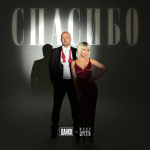 Listen to Спасибо song with lyrics from Данко