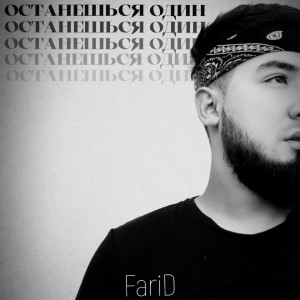 Album Останешься один from Farid