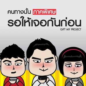 คนทางนั้น(ภาคพิเศษ) รอให้เจอกันก่อน