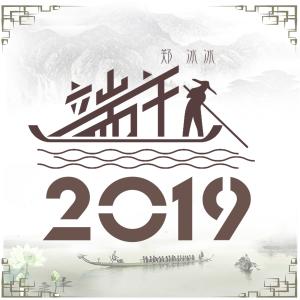 Dengarkan Duan Wu 3019 (Ban Zou Ban) (伴奏) lagu dari 郑冰冰 dengan lirik