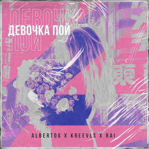Listen to Девочка пой song with lyrics from AlbertOG
