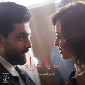Listen to Ah Ya Gharam song with lyrics from Rana Samaha