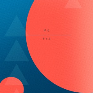 Dengarkan 缘念 (伴奏) lagu dari 李佳宜 dengan lirik