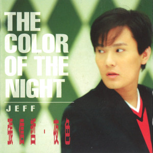 收听张信哲的夜色/The Color of the Night歌词歌曲