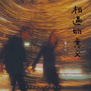 Album 相遇的意义 oleh 韩小欠