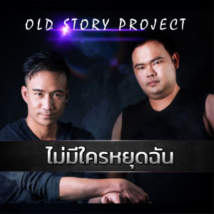 อัลบัม ไม่มีใครหยุดฉัน ศิลปิน OLD STORY PROJECT