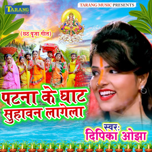 Listen to Patna Ke Ghat Suhawan Lagela song with lyrics from Deepika Ojha