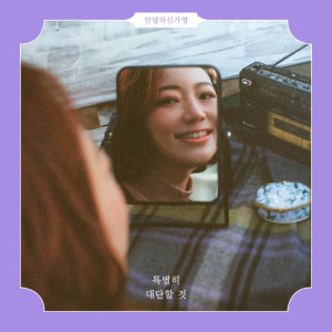 Listen to In a dream (feat. MIND U) song with lyrics from Hello Gayoung (안녕하신가영)