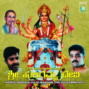 อัลบัม Nadedu Bandala Huligi Maddane Shri Huligemma Devi ศิลปิน Various