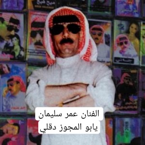 Listen to يابو المجوز دقلي song with lyrics from عمر سليمان