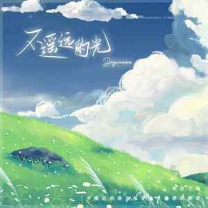 收听Joysaaaa的不遥远的光歌词歌曲