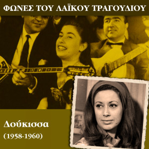 Various Artists的專輯Φωνές του λαϊκού τραγουδιού - Δούκισσα (1958-1960)
