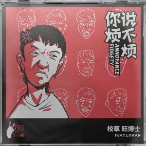 收聽校草旺博士的你説煩不煩歌詞歌曲