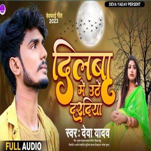 Listen to Dilwa Mein Uthe Dardiya Ge Sona song with lyrics from Deva Yadav