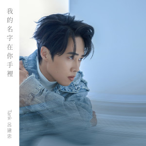 Dengarkan 我的名字在你手裡 (伴奏) lagu dari Tank dengan lirik