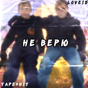 TAPE$HIT的专辑Не верю