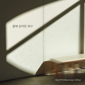 Listen to 곁에 있어만 줘요 (Just stay with me) (Inst.) song with lyrics from 모닝커피
