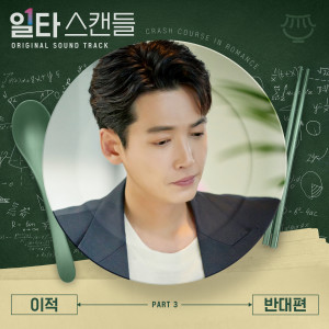 일타 스캔들 OST Part 3 dari Lee Juck