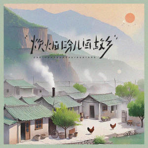 Listen to 炊烟盼儿归故乡 (伴奏) song with lyrics from 自由湘