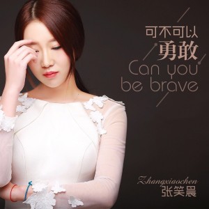 收聽張笑晨的可不可以勇敢歌詞歌曲