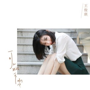 Dengarkan 可以認識一下嗎? (Rap間奏版) lagu dari 王俊琪 dengan lirik