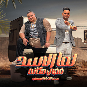Listen to لما الاسد فضى مكانه song with lyrics from Tony Al Omda