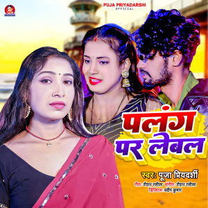 Listen to Palang Par Lebal song with lyrics from Puja Priyadarshi