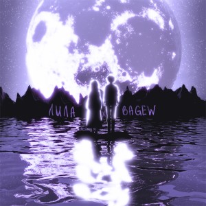 Album ДЫМ from BAGEW
