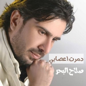 صلاح البحر的專輯دمرت اعصابي