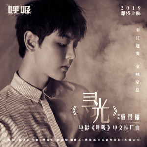 Listen to 寻光 song with lyrics from 戴景耀