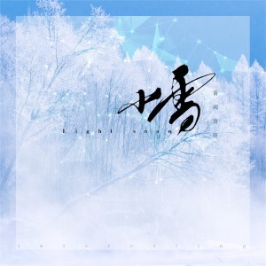Listen to 小雪 song with lyrics from 音阙诗听